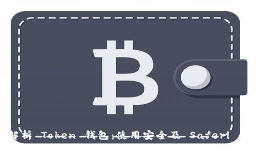 全面解析 Token 钱包：使用安全及 Saferi 的优势
