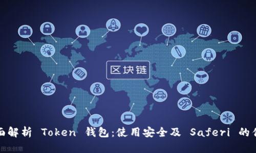全面解析 Token 钱包：使用安全及 Saferi 的优势