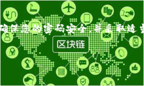 i注意：/i在讨论任何关于密码的管理和保护的信息时，务必确保您的密码安全，并采取适当的措施来保护个人信息。以下是根据您的要求构建的内容。

 
tpwallet密码忘了怎么办？教你如何安全重置密码