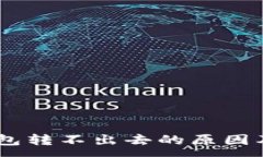 :USDT在钱包转不出去的原因及解决方案