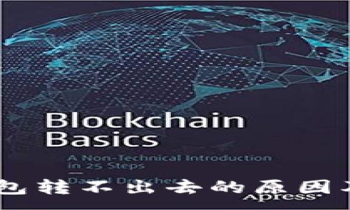 :
USDT在钱包转不出去的原因及解决方案