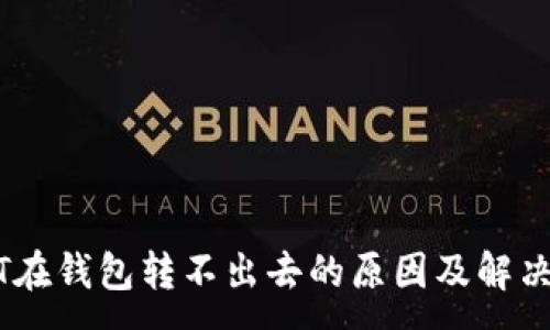 :
USDT在钱包转不出去的原因及解决方案