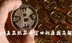 tpwallet未显现买币窗口的原