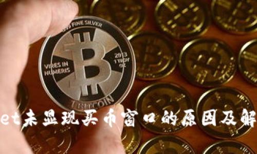 tpwallet未显现买币窗口的原因及解决方案