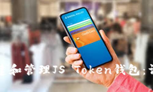 如何创建和管理JS Token钱包：详尽指南