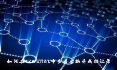 如何在TPWallet中查看兑换币