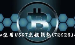 如何选择和使用USDT充提钱