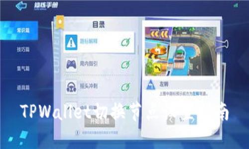 TPWallet切换节点设置指南