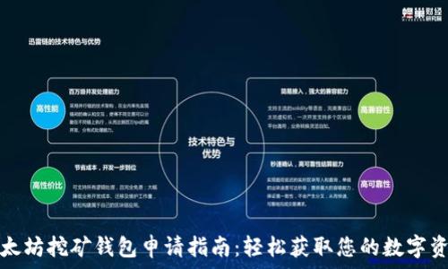  
以太坊挖矿钱包申请指南：轻松获取您的数字资产