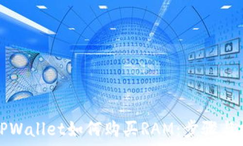   
在TPWallet如何购买RAM：步骤与技巧