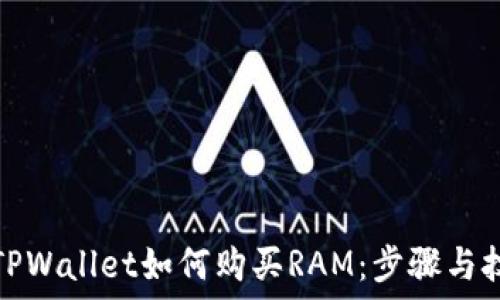   
在TPWallet如何购买RAM：步骤与技巧