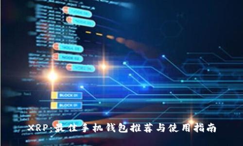 XRP：最佳手机钱包推荐与使用指南