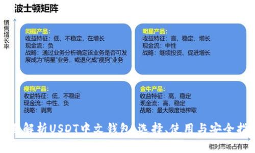 全面解析USDT中文钱包：选择、使用与安全指南