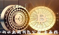 如何选择适合的以太坊钱