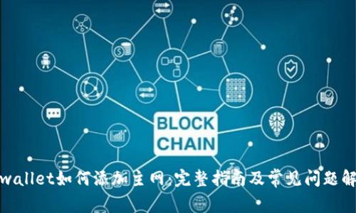tpwallet如何添加主网：完整指南及常见问题解答