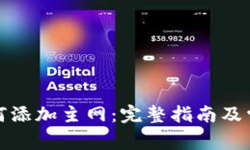 tpwallet如何添加主网：完整指南及常见问题解答