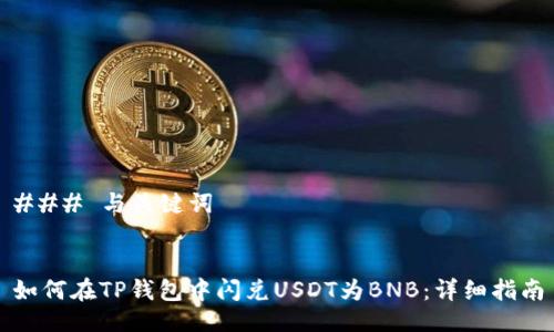 ### 与关键词


如何在TP钱包中闪兑USDT为BNB：详细指南