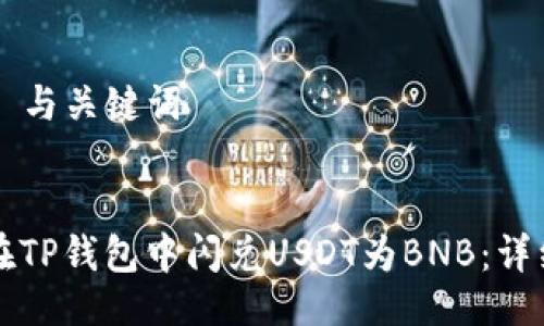 ### 与关键词


如何在TP钱包中闪兑USDT为BNB：详细指南
