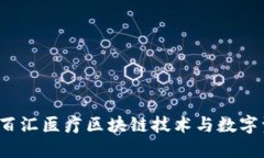 TPWallet：提升百汇医疗区块