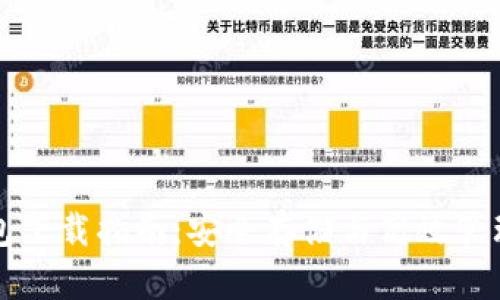 比特币巨鲸钱包下载指南：安全存储与高效管理你的数字资产