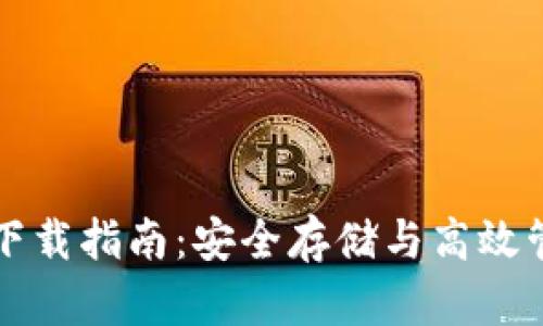 比特币巨鲸钱包下载指南：安全存储与高效管理你的数字资产