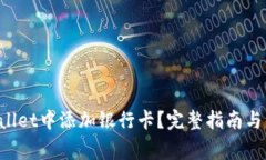 如何在TP Wallet中添加银行