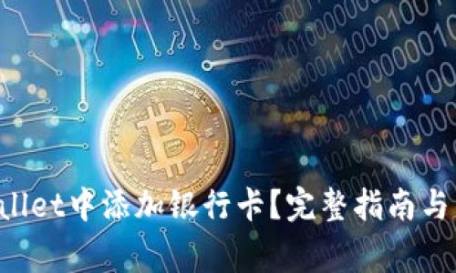 如何在TP Wallet中添加银行卡？完整指南与常见问题解答