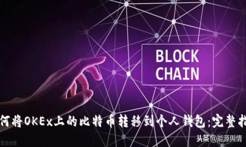 如何将OKEx上的比特币转移到个人钱包：完整指南