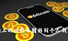 如何将OKEx上的比特币转移