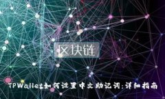 TPWallet如何设置中文助记词