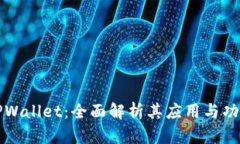TPWallet：全面解析其应用与