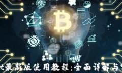 TPWallet最新版使用教程：全