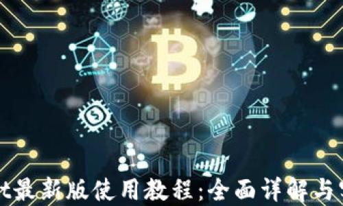 
TPWallet最新版使用教程：全面详解与实用技巧