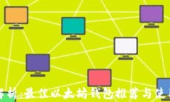 全面解析：最佳以太坊钱