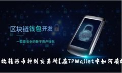 在TPWallet中如何有效转移币