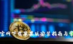 比特币钱包官网下载苹果