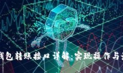 以太坊钱包转账接口详解
