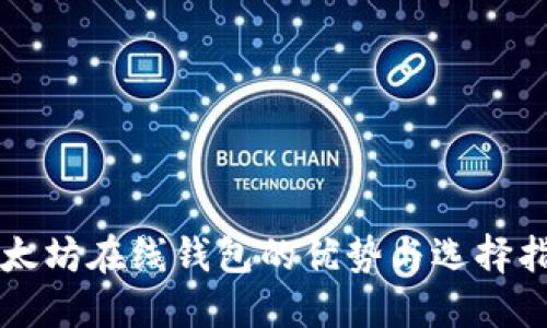 以太坊在线钱包的优势与选择指南