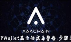 如何消除TPWallet显示的病毒