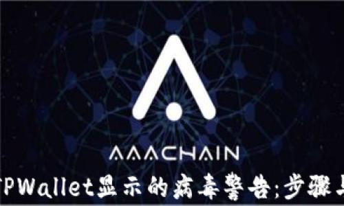 
如何消除TPWallet显示的病毒警告：步骤与解决方案