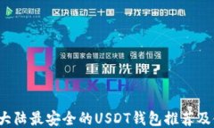 2023年大陆最安全的USDT钱包