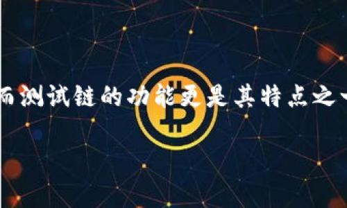   如何在TPWallet中添加测试链：完整指南 / 

 guanjianci TPWallet, 测试链, 添加链, 加密钱包 /guanjianci 

---

## 内容主体大纲

1. 引言
   - TPWallet简介
   - 加入测试链的重要性

2. TPWallet的基本功能
   - 钱包资产管理
   - 链的支持与扩展性

3. 为什么使用测试链
   - 开发和测试目的
   - 风险控制
   - 真实场景模拟

4. 如何添加测试链
   - 步骤一：打开TPWallet
   - 步骤二：选择链管理功能
   - 步骤三：填写测试链信息
   - 步骤四：保存和验证

5. 常见问题解答
   - 如何验证测试链是否成功添加？
   - 在TPWallet中如何查看已添加的链？
   - 遇到错误信息该如何处理？
   - 测试链与主链的区别是什么？
   - TPWallet支持哪些测试链？
   - 如何确保我的资产安全？

6. 总结
   - TPWallet的灵活性
   - 测试链的价值

---

## 引言

TPWallet是一个功能强大的多链数字资产钱包，为用户提供了安全便捷的资产存储和管理功能。随着区块链技术的不断发展，越来越多的开发者需要利用测试链进行项目开发、测试和验证。因此，了解如何在TPWallet中添加测试链，对于那些希望利用这一工具进行高效开发的用户而言，至关重要。

本文将详细介绍如何在TPWallet中添加测试链，从基础功能到具体步骤，帮助用户顺利完成操作。

---

## TPWallet的基本功能

### 钱包资产管理

TPWallet支持多种区块链资产的管理，包括但不限于以太坊、比特币及其各自的衍生资产。用户可以通过简单的界面轻松查看、发送和接收数字货币。这种用户体验的，使得TPWallet成为广大数字货币用户的首选。

### 链的支持与扩展性

TPWallet以其良好的扩展性而闻名，能够支持多个不同的区块链。在TPWallet中用户可以轻松添加新链，这种灵活性对于那些从事区块链开发和测试的用户来说简直是如鱼得水。

---

## 为什么使用测试链

### 开发和测试目的

测试链是实现区块链项目开发和测试的重要环境。与主链相比，测试链允许用户在不需要承担实际经济损失的情况下，模拟真实世界的操作。因此，对于开发者来说，充分利用测试链进行反复测试是至关重要的。

### 风险控制

使用测试链可以为开发者提供一个安全的环境，以验证其代码、智能合约和其他功能，而不损害真实资产。一旦验证过程完成并且没有问题，再将其部署到主链上进行实际运营，从而降低风险。

### 真实场景模拟

测试链能够为开发者提供一个模拟真实环境的机会。开发者可以在保证资金安全的情况下，测试不同的场景和应对策略，这对于提升项目的质量和稳定性都有积极的影响。

---

## 如何添加测试链

### 步骤一：打开TPWallet

首先，确保您的TPWallet应用已安装并更新到最新版本。启动应用程序，确保您已登录或者创建一个账户。如果您是第一次使用，请按照提示完成注册。

### 步骤二：选择链管理功能

在TPWallet主界面，找到并点击“链管理”或相关选项。此处将列出您当前已添加的所有链，同时提供添加新链的功能。

### 步骤三：填写测试链信息

您需要输入测试链的具体信息，这些信息一般包括链名称、链ID、RPC URL等。确保您输入的信息准确无误，以免影响到后续的连接和使用。

### 步骤四：保存和验证

填写完所有必需的信息后，点击“保存”按钮。TPWallet会自动尝试连接您所添加的测试链。如果一切顺利，您将看到新增链在列表中出现，此时您就可以开始使用测试链进行资产管理和开发测试。

---

## 常见问题解答

### 如何验证测试链是否成功添加？

添加测试链后，如何確認其成功性？
验证测试链添加成功与否的过程并不复杂。首先，您可以在TPWallet的链管理界面中查看所有已添加的链。如果您所添加的测试链出现在此列表中，那么就说明测试链成功添加。其次，您还可以尝试通过测试链进行资产的操作，比如发送/接收小额的代币，以此来验证链的正常运行。

### 在TPWallet中如何查看已添加的链？

查看TPWallet中已添加的链信息
TPWallet提供了一个链管理界面，方便用户查看所有已添加的链。在此界面上，您不仅可以看到链的名称、状态、网络类型等信息，还有相应的编辑和删除按钮。通过点击链的名称，您还可以进入更详细的链信息界面，查看该链的具体配置和当前状态。

### 遇到错误信息该如何处理？

处理添加链过程中出现的错误信息
在添加测试链时，如果出现错误信息，首先不要急于尝试多次添加。您可以仔细检查输入的链信息，确保没有任何拼写错误或遗漏。若确认信息无误，检查网络连接是否正常，如仍有问题，可以尝试重启TPWallet，或者查看相关社区和文档获取支持。如果错误信息持续出现，您可能需要联系TPWallet的客户支持。

### 测试链与主链的区别是什么？

测试链与主链的本质区别
测试链和主链的主要区别在于环境的目的和使用的风险。测试链通常用于开发和测试环境，不涉及实际的资产管理和价值转移。主链则是实际的交易网络，处理真实的资产交易。利用测试链，开发者可以在无风险的情况下进行各种测试。而主链则需要开发者非常谨慎地推送更新，因为任何故障可能导致用户资金的损失。

### TPWallet支持哪些测试链？

TPWallet当前支持的测试链种类
TPWallet支持多种主流的测试链，包括Ethereum的Ropsten、Rinkeby和Kovan测试网，以及Binance Smart Chain的测试网。用户可以通过TPWallet的链管理功能，搜索并添加自己需要的测试链。实际支持的测试链种类可能会根据TPWallet的版本更新而有所不同，用户应及时关注官方的信息以获取最新的链支持情况。

### 如何确保我的资产安全？

提高TPWallet资产安全性的措施
确保资产安全是所有数字货币用户的首要任务。在TPWallet中，可以通过设定强密码，以防止未授权访问。其次，定期备份钱包的助记词是必要的，确保您在设备丢失或损坏时能及时恢复。此外，开启双重认证等安全措施，也能在很大程度上提高资产的安全性。最后，掌握关于钓鱼网站和恶意软件的知识，避免在不明网站上输入任何敏感信息。

---

## 总结

通过上述指导，您可以轻松地在TPWallet中添加测试链，并深入了解相关的注意事项和最佳实践。TPWallet作为一个多功能钱包，为用户提供了不少便利，而测试链的功能更是其特点之一。通过有效地利用测试链，开发者不仅可以保护资产安全，还能提升项目的质量与稳定性。

希望本文对您在TPWallet中添加测试链的过程有所帮助，欢迎继续关注我们的后续更新和指导，助您在区块链世界中顺利发展！