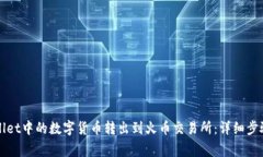 如何将TPWallet中的数字货币