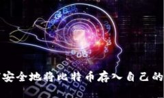 如何安全地将比特币存入