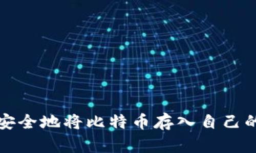 如何安全地将比特币存入自己的钱包