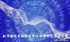 如何安全高效地使用比特