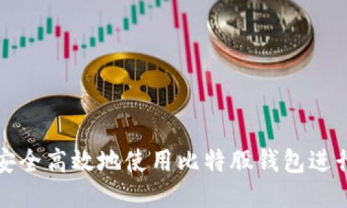 如何安全高效地使用比特股钱包进行币转