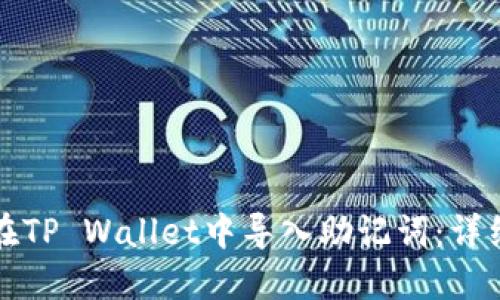 如何在TP Wallet中导入助记词：详细指南