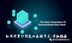 如何设置TP钱包以太坊节点