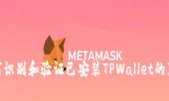 : 如何识别和验证已安装